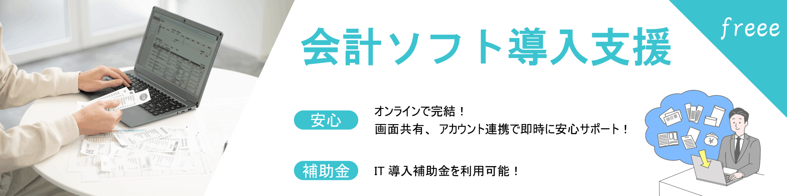 会計ソフト導入支援バナー