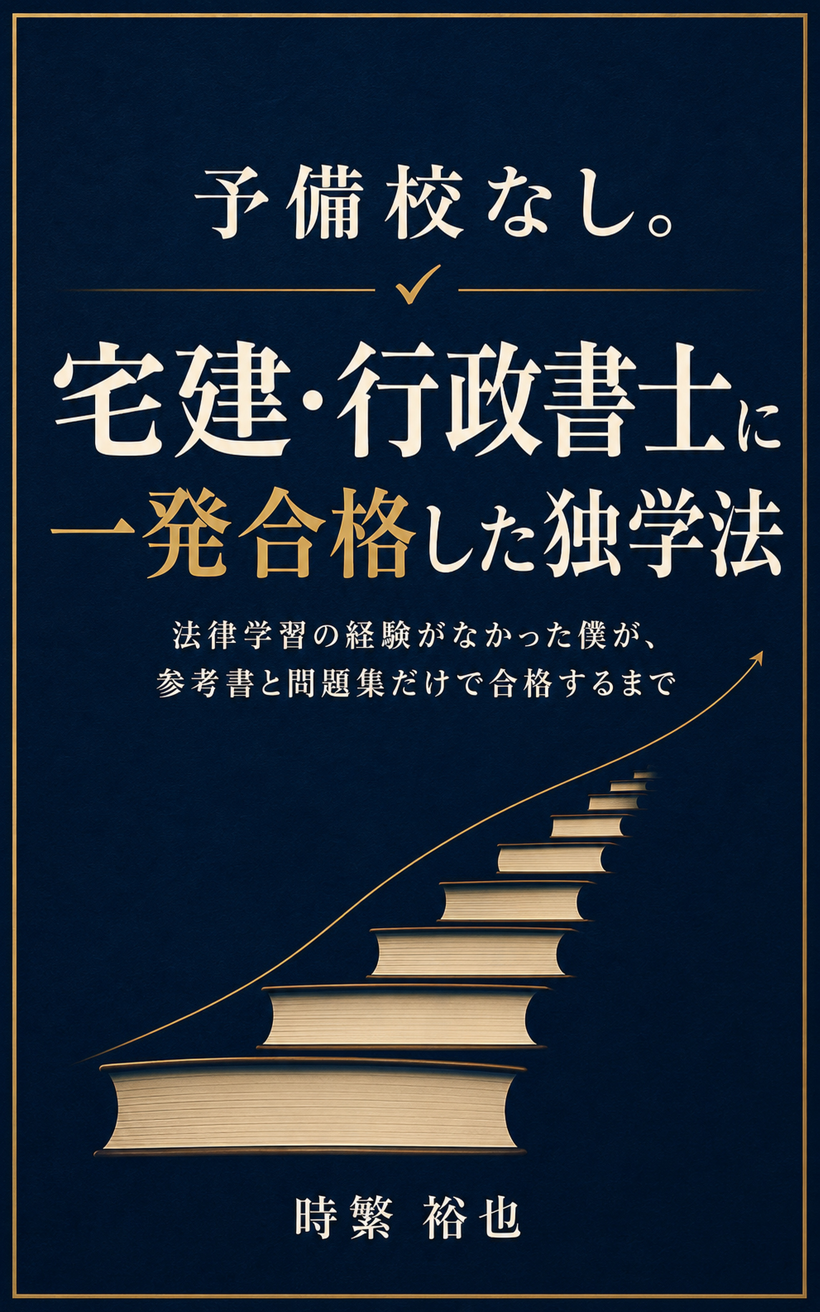 予備校なし。宅建・行政書士に一発合格した独学法の書影