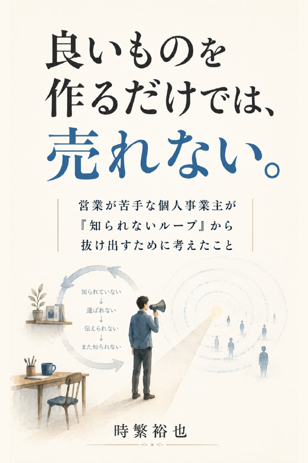 良いものを作るだけでは売れないの書影