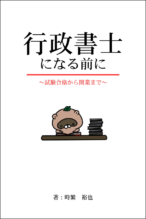 行政書士になる前に。の書影