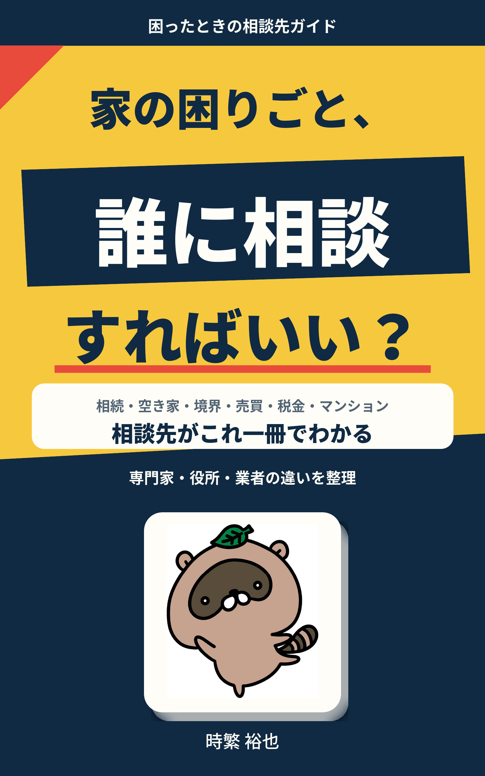 家の困りごと、誰に相談すればいい？の書影