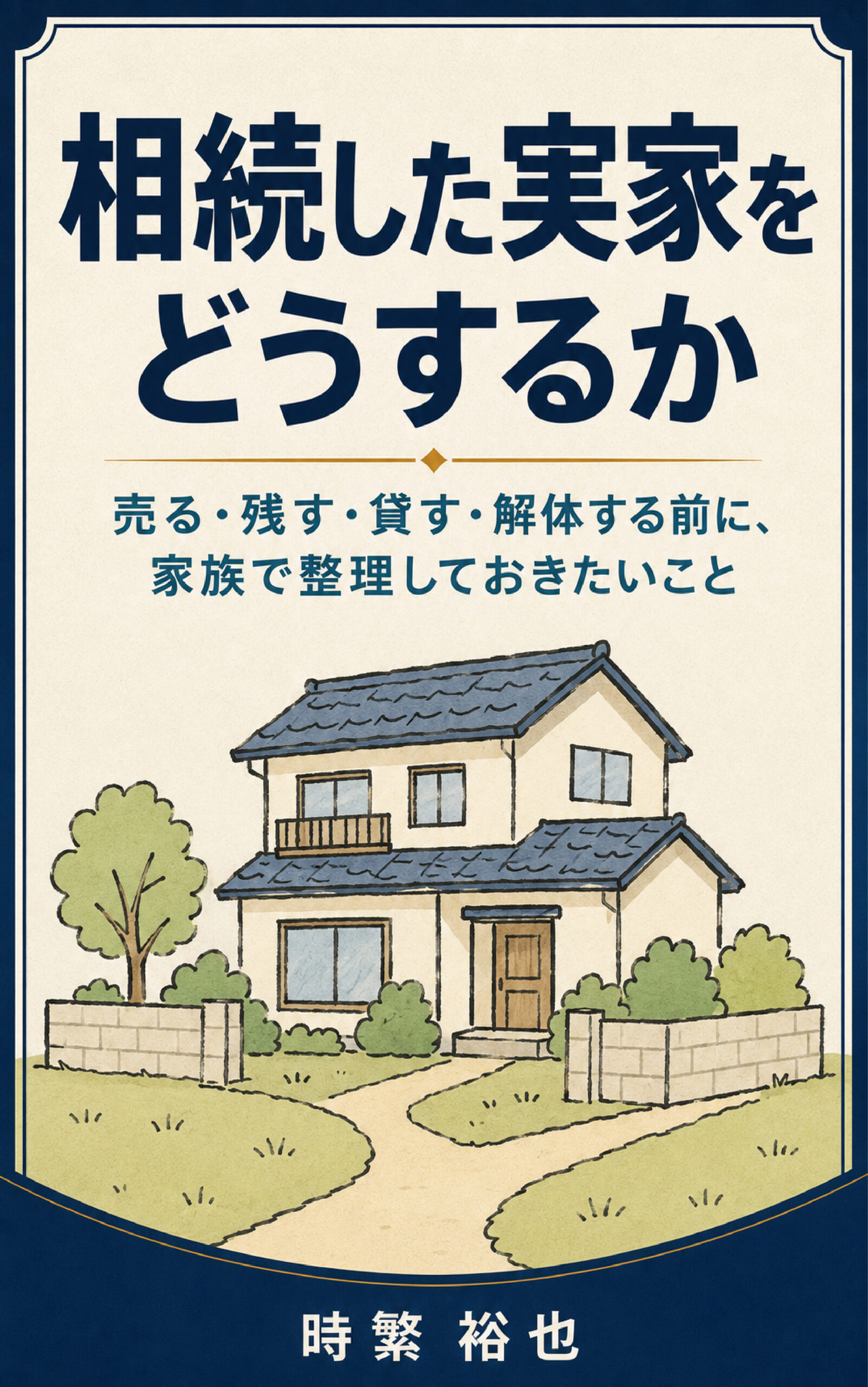 相続した実家をどうするかの書影