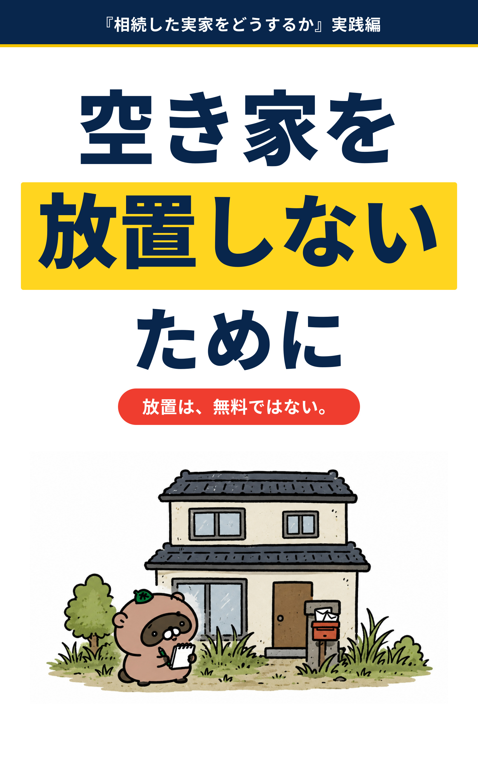 空き家を放置しないためにの書影