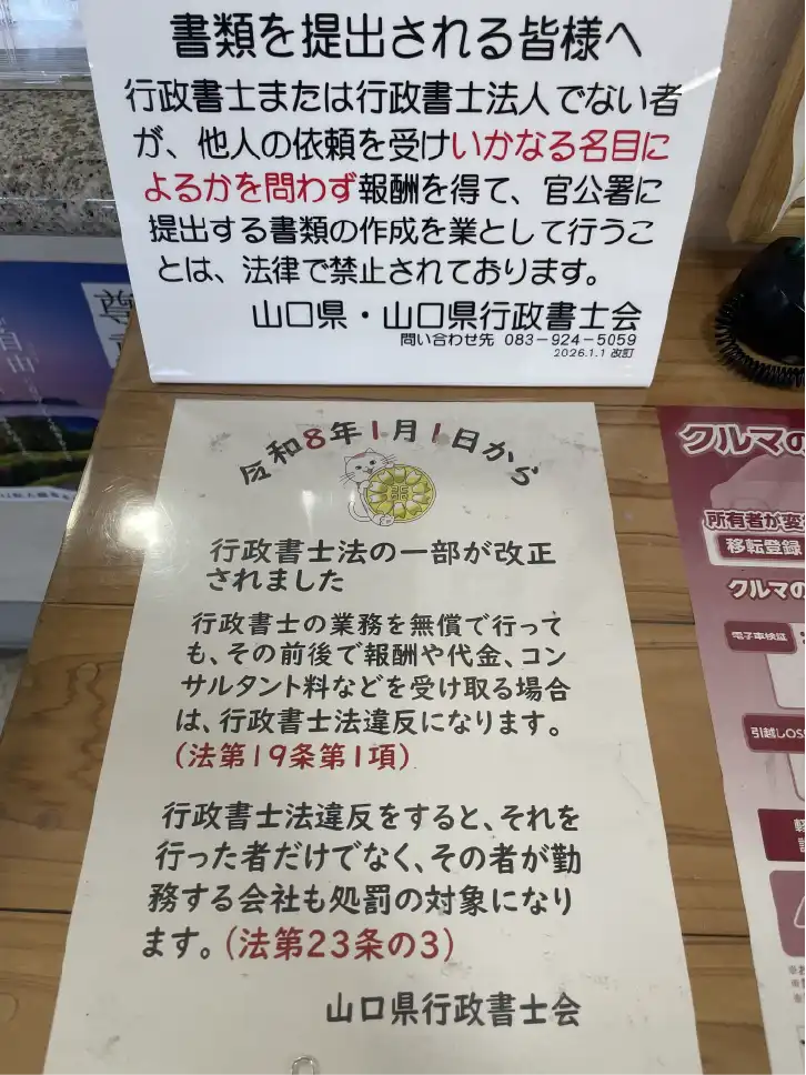 中国運輸局山口運輸支局及び山口県自動車会館に掲示された2026年行政書士法改正の案内